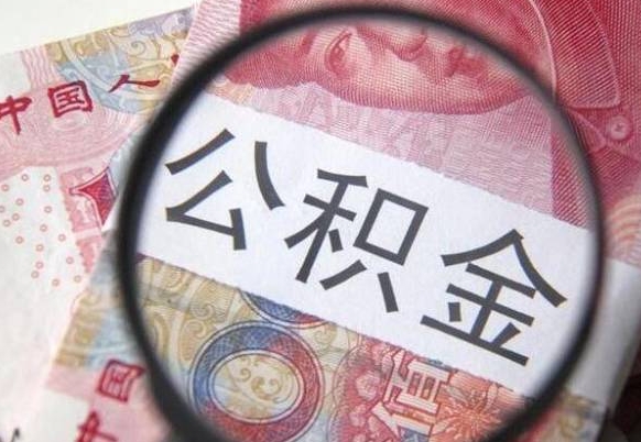 营口公积金支取6000（公积金取9600）