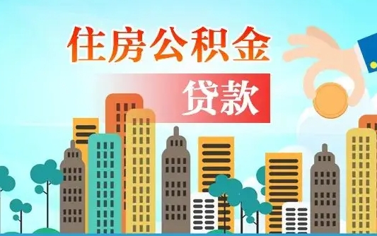 营口如何取个人住房在职公积金（在职怎样取公积金）